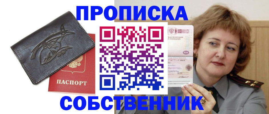 временная регистрация собственник в Одинцово