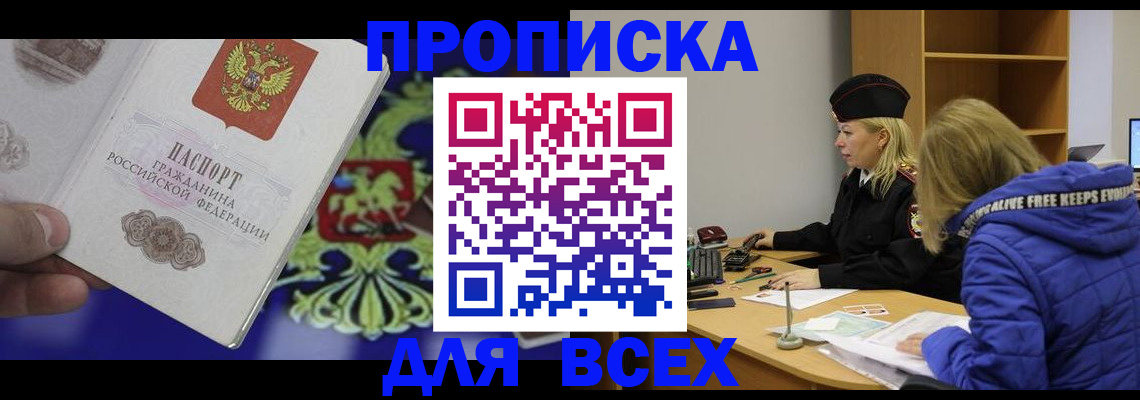 прописка 2025 в Одинцово